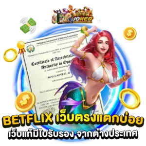 Betflikjoker เว็บตรง