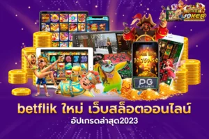 BETFLIK โปรโมชั่น สล็อตเว็บตรง