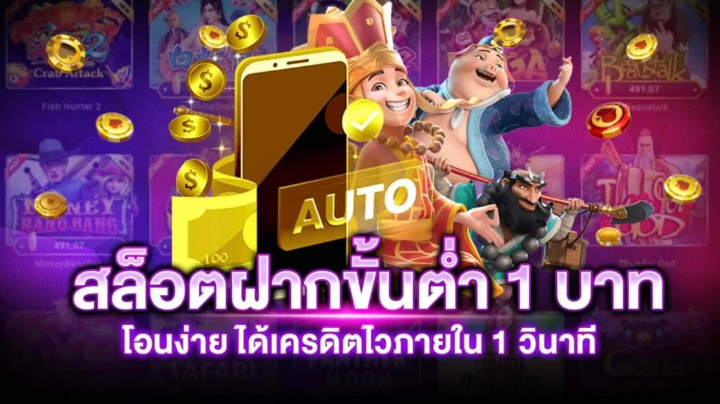 สล็อตฝากขั้นต่ำ1บาท